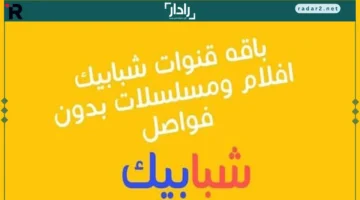 تردد قنوات شبابيك الجديد 2026 مع خطوات تثبيت Shababik TV بسهولة